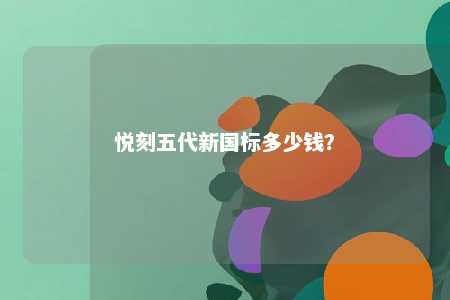 悦刻五代新国标多少钱？ 